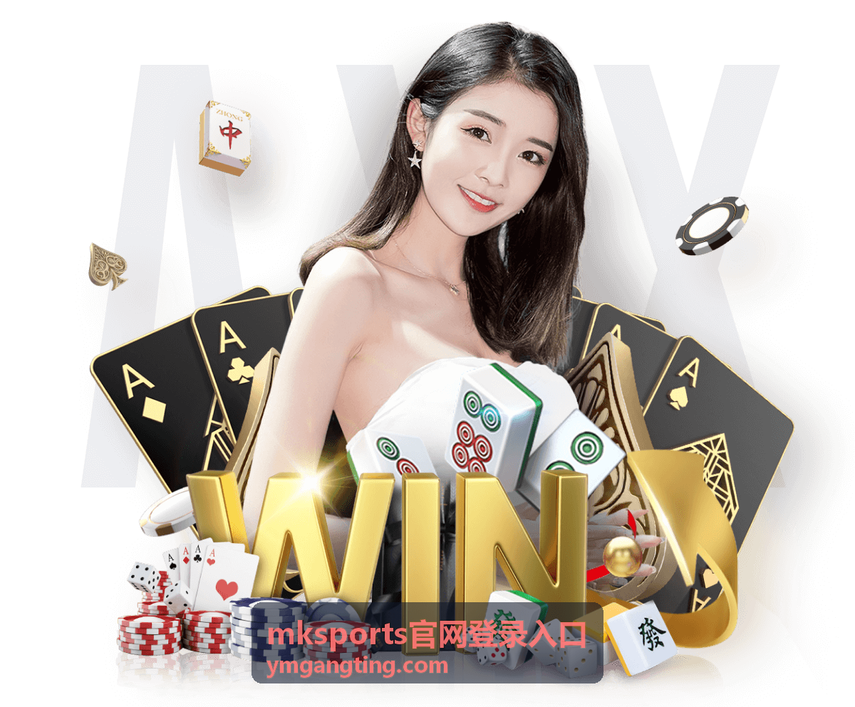 mksports官网登录入口 充值指南
